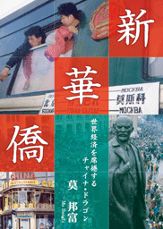 新華僑